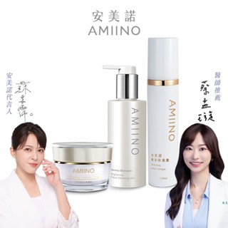 上班族必備【AMIINO安美諾】小仙女基礎保養組 (美白修護霜30ml+煥採保濕露120ml+煥妍洗卸蜜150ml)