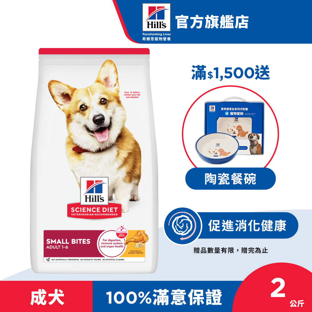 【希爾思】1-6歲成犬 雞肉 小顆粒 2公斤(狗飼料 狗糧 寵物飼料 天然食材)