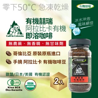 【囍瑞BIOES】BIO-GREEN 阿拉比卡有機即溶可冷泡咖啡(100g/瓶)-效期2026/7/10