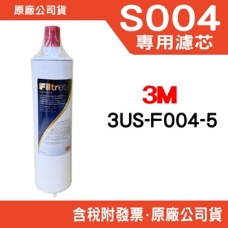 3M S004極淨便捷系列淨水器專用濾心 3US-F004-5