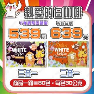 【✨蝦幣回饋後539元起⚡】好市多 親愛的白咖啡 二合一 / 親愛的白咖啡 三合一 30公克 X 80入 好市多正品