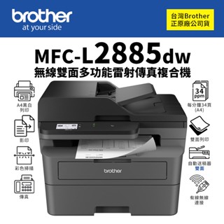 Brother MFC-L2885DW 黑白雷射無線雙面多功能複合機｜列印、掃描、複印、傳真｜適TN2560
