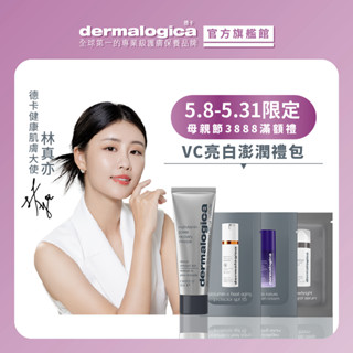 【dermalogica 德卡】VC亮白澎潤禮包-多重維他命再生面膜10ml+維C防曬2g+美白精華2g+緊緻氧氣霜2g