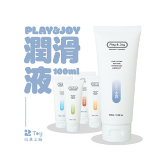 PLAY&JOY 潤滑液｜臺灣製造｜冰激｜熱感｜抑菌｜水潤｜絲滑｜超熱感｜超水潤｜超爽滑｜潤滑劑｜情趣用品