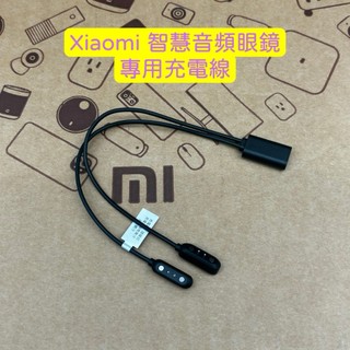 【臺灣小米公司貨】小米 Xiaomi 智慧音訊眼鏡 配件 充電線 充電器 零件