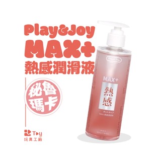 臺灣製造｜PLAY&JOY 潤滑液｜Max+ 熱感潤滑液｜水性潤滑液｜潤滑劑｜情趣用品｜Toy玩具工廠
