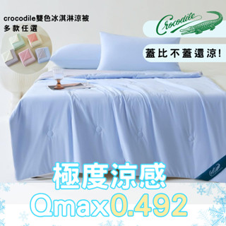 涼涼的好舒服🌊Crocodile鱷魚涼感系列 冰淇淋夏涼被 素色冰冰被 冰絲冷感空調被 可水洗 輕膚涼爽 涼被 涼感床包