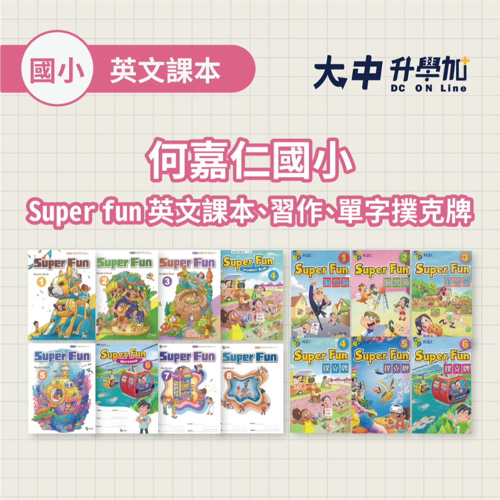 何嘉仁國小Super fun英文課本、習作、單字撲克牌．大中升學加