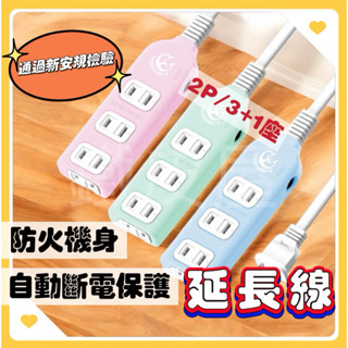 自動斷電保護延長線 2P 3+1插延長線 延長線 成電牌 6尺 9尺 15尺 21尺 臺灣製