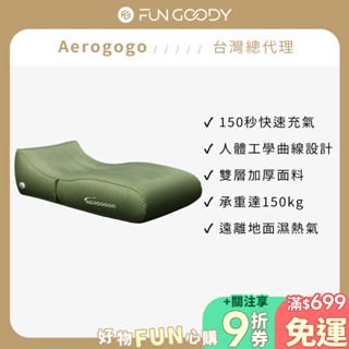 【臺灣總代理】Aerogogo | GIGA！一鍵自動充氣沙發床椅(二代升級版) 150秒輕鬆躺平 充氣沙發 快速充氣