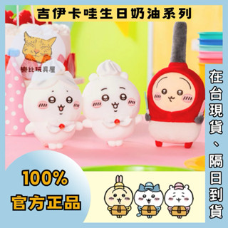 〔樂比玩具屋〕🐈現貨正品🇯🇵吉伊卡哇奶油生日系列，Chiikawa吊飾、包包配件、汽車掛飾、絨毛玩偶。