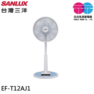 SANLUX 臺灣三洋 12吋 遙控馬卡龍電風扇 立扇 EF-T12AJ1