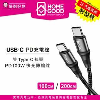 紅谷數位 HOCO PD 100W 雙頭 TYPE-C USB-C 充電線 200cm Switch Mac 2米 1米