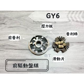 ✤BT機車材料精品✤⭐附發票 免運⭐️GY6 前普利 台灣製 豪邁 125 迪爵 V02 普利盤 前驅動盤組 普利風葉盤