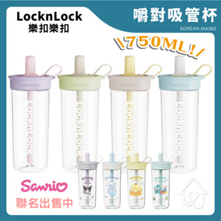 樂扣樂扣 三麗鷗聯名 嚼對吸管杯 750ml 吸管杯 樂扣吸管杯 Lock&Lock 水壺 隨行杯 fun飲吸管杯
