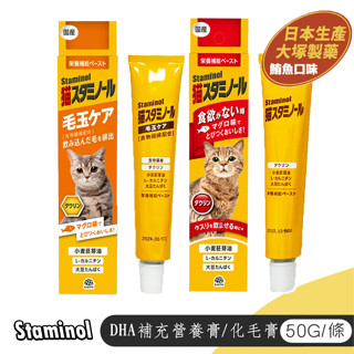 【喵吉】 日本STAMINOL DHA補充營養膏/DHA強效化毛膏 50g 化毛膏 營養膏 貓專用毛球護理 貓咪化毛膏