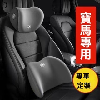 BMW寶馬專用汽車頭枕 汽車頭枕腰靠 車用腰靠 頭枕 頸枕 汽車腰靠 腰靠墊 靠枕 靠墊 汽車靠枕 記憶棉護頸枕靠墊