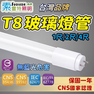 隔日到貨 臺灣品牌 T8玻璃燈管 1尺2尺4尺 燈管 LED燈管 燈管 全電壓 玻璃燈管 東亞照明 東亞燈管 燈