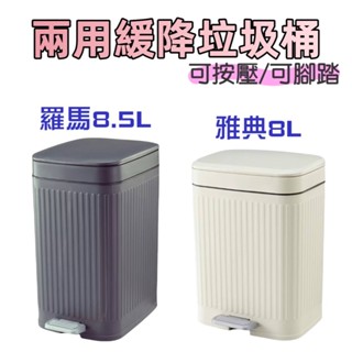 羅馬緩降垃圾桶# 雅典緩降垃圾桶# 紙弄 紙婁 按壓式 腳踏式【宅裡買】