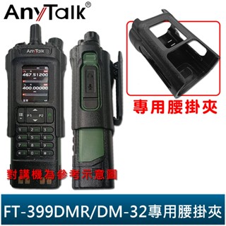 【AnyTalk】FT-399DMR/DM-32 對講機專用腰掛夾 無線電專用背夾 專用電池 DM32 臺灣 現貨