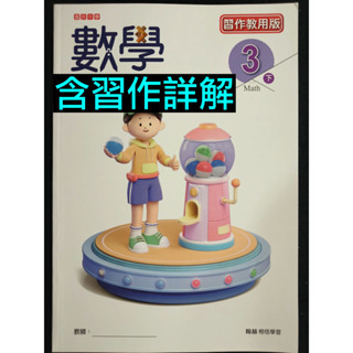 114年 翰林版 國中 數學 3下 習作教用版 習作解答 教用習作 教師用書 9下 三下 九下 習作 習作本 習作簿