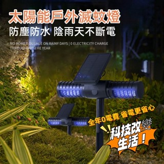 🔥新店特惠免運🔥太陽能滅蚊燈 戶外草坪吸蚊滅蚊燈 室外太陽能小夜燈 庭院露營地插驅蚊燈 電擊庭院滅蚊燈 草坪太陽能捕蚊燈