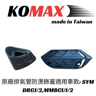 KOMAX 排氣管防燙蓋 曼巴防燙蓋 DRG排氣管護蓋 JETSL防燙蓋 排氣管護片 KOMAX排氣管防燙蓋 DRG