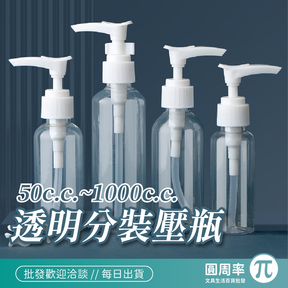 按壓式分裝瓶 分裝瓶 PET塑膠瓶 洗髮精分裝瓶 乳液瓶 收納瓶 旅行用分裝瓶 慕斯分裝瓶 【319 346】