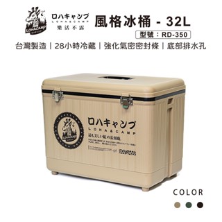 【露遊】樂活不露｜32L冰桶｜32公升專業保冰桶 冰箱 野外保冰桶 攜帶式冰桶 行動冰桶 露營戶外