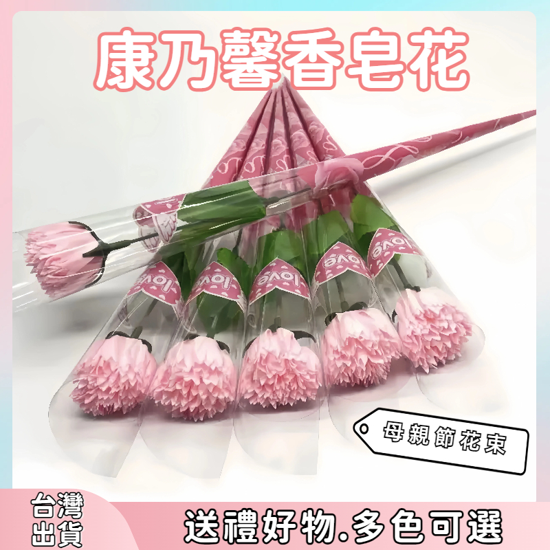 🔥全網最低價🔥康乃馨單隻花束 母親節康乃馨花束 香皂花 玫瑰花束母親節康乃馨 仿真花 永生花 肥皂花 小花束