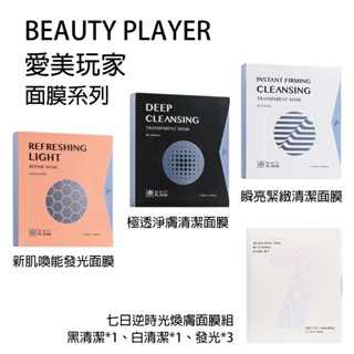 預購｜Beauty Player｜面膜系列｜極透淨膚清潔面膜 瞬亮緊緻清潔面膜 新肌喚能發光面膜 5片裝｜韓國代購