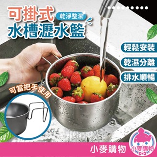 可掛式水槽瀝水籃 水槽收納架 廚房瀝水架 廚房水槽置物架 瀝水架 廚房 水槽【小麥購物】【G875】