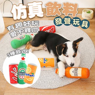 折價券+蝦幣回饋 發聲玩具 寵物玩具 可樂罐 發聲玩具 模擬啤酒易拉罐/水果飲料瓶 互動絨毛玩具 狗玩具 犬玩具