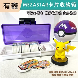 領券免運 新店現貨 MEZASTAR 卡盒 明耀之星 寶可夢 Pokémon 卡匣 收納盒 加傲樂收納箱 加傲樂