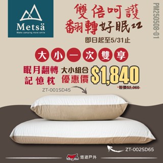 【Metsa 米特薩】眠月翻轉記憶枕 ZT-001SD45 / 002SD65 雙枕芯 旅行枕 露營枕 居家枕 悠遊戶外