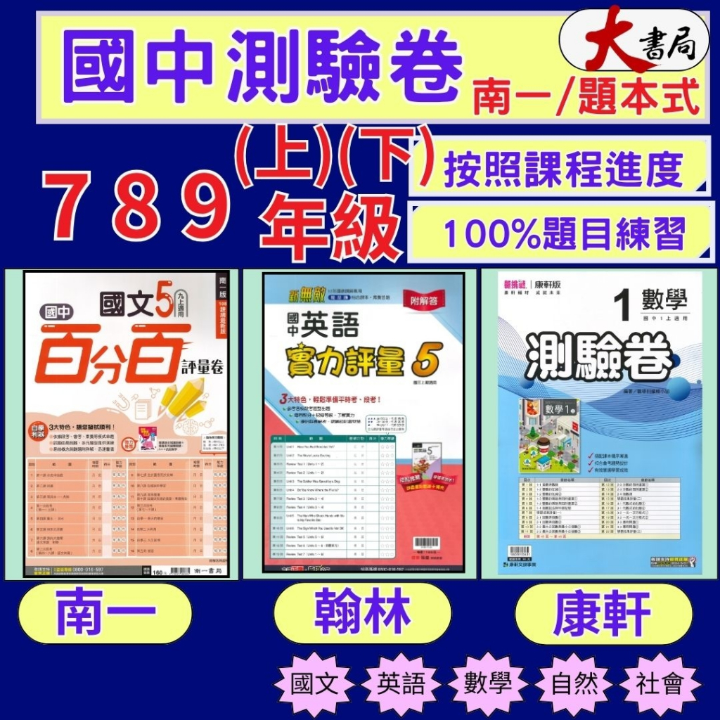 《113-114》國中『測驗卷 』7 8 9年級 下 上 翰林 『南一(超群評量)』 康軒 國文 英語 數學 自然 社會 考試卷 評量卷 練習卷 附解答國一 國二 114 ●大書局 快速出貨 升學網路
