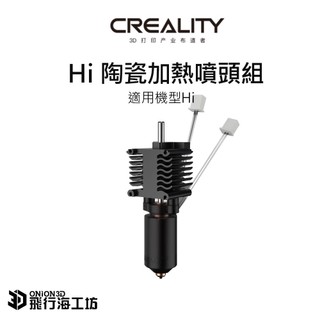 創想三維 Creality Hi 原廠噴頭組 加熱噴頭套件 耐高溫噴頭組