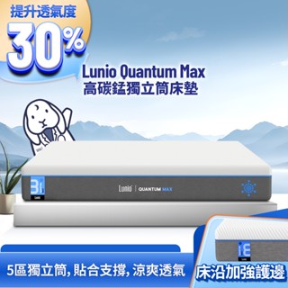 Lunio｜Quantum Max石墨烯乳膠高碳錳獨立筒床墊【英國工藝】｜全新升級 雙層設計 側邊強化 高衝擊耐壓