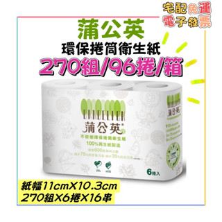 蒲公英 環保小捲筒衛生紙⌇270組x6捲x16串⌇ 森活小舖•͈౿•͈