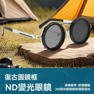🔥【臺灣發貨】🔥手工無極旋轉nd眼鏡 可調減光鏡 戶外釣魚 旅行時尚 藝員同款9檔手動