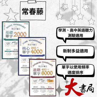 📣現貨📣 常春藤 『英文字彙王』基礎2000/核心2001~4000/進階4001~6000 單字 英檢單字|模擬試題|文法|克漏字|翻譯|單字片語|TOEIC多益|GEPT全民英檢 不求人 國際學村 也推薦 ●大書局