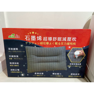 【AKWATEK】石墨烯 超導舒眠減壓枕 枕頭 深度護頸 抗菌除臭 吸濕快乾 消除正電 (全新）