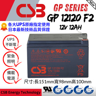 全新品日立神戶 CSB GP12120 F2 12V-12AH 不斷電UPS 蓄電池 APC大廠指定專用