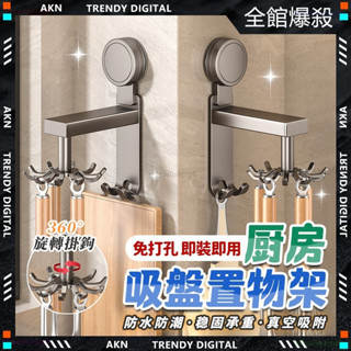 👑免安裝 真空吸附👑廚房置物架 可移動360度旋轉 吸盤掛鉤 廚房 收納 真空吸盤式掛鈎 可拆卸吸盤掛鉤 免打孔掛鉤