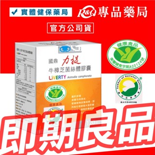 2026.04.21 國鼎 力提 牛樟芝膠囊 120顆/盒 (專利小分子 多國專利) 專品藥局【2031618】