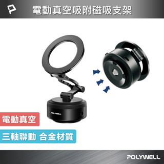 POLYWELL 電動真空折疊磁吸支架 Magsafe手機支架 車用導航 家用追劇 寶利威爾 臺灣現貨
