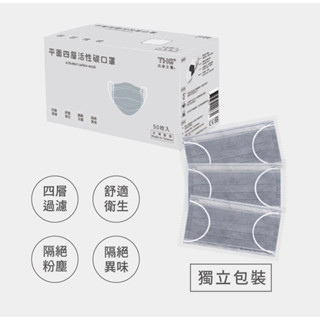 MIT優質臺灣平面4層活性碳口罩1盒50入~非大陸貨,防塵,過濾臭味,噴漆,口罩批發