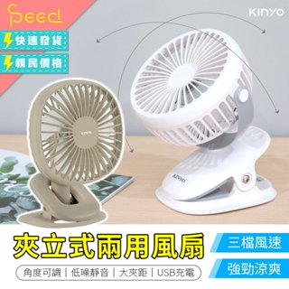 【思批得】 KINYO 夾立式兩用風扇 USB風扇 桌扇 隨身風扇 迷你電風扇 夾式電風扇 風扇 夾扇 小風扇 立扇