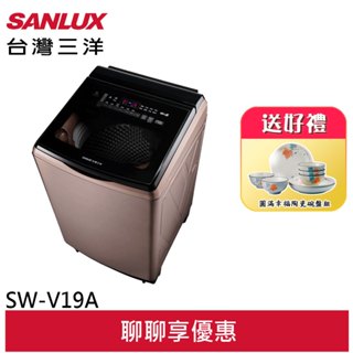 SANLUX 臺灣三洋 18公斤 DD直流變頻超音波洗衣機 玫瑰金 SW-V19A (輸碼95折 ATYVDRYV66)