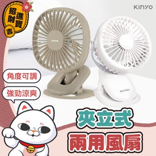 [超大夾距] KINYO 夾立式兩用風扇 桌扇 USB風扇 迷你電風扇 隨身風扇 夾式電風扇 風扇 夾扇 小風扇